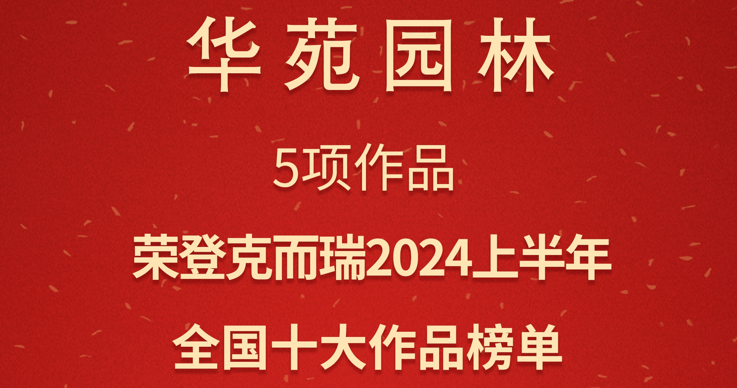 华苑园林5项作品荣登克而瑞「2024上半年全国十大作品」榜单