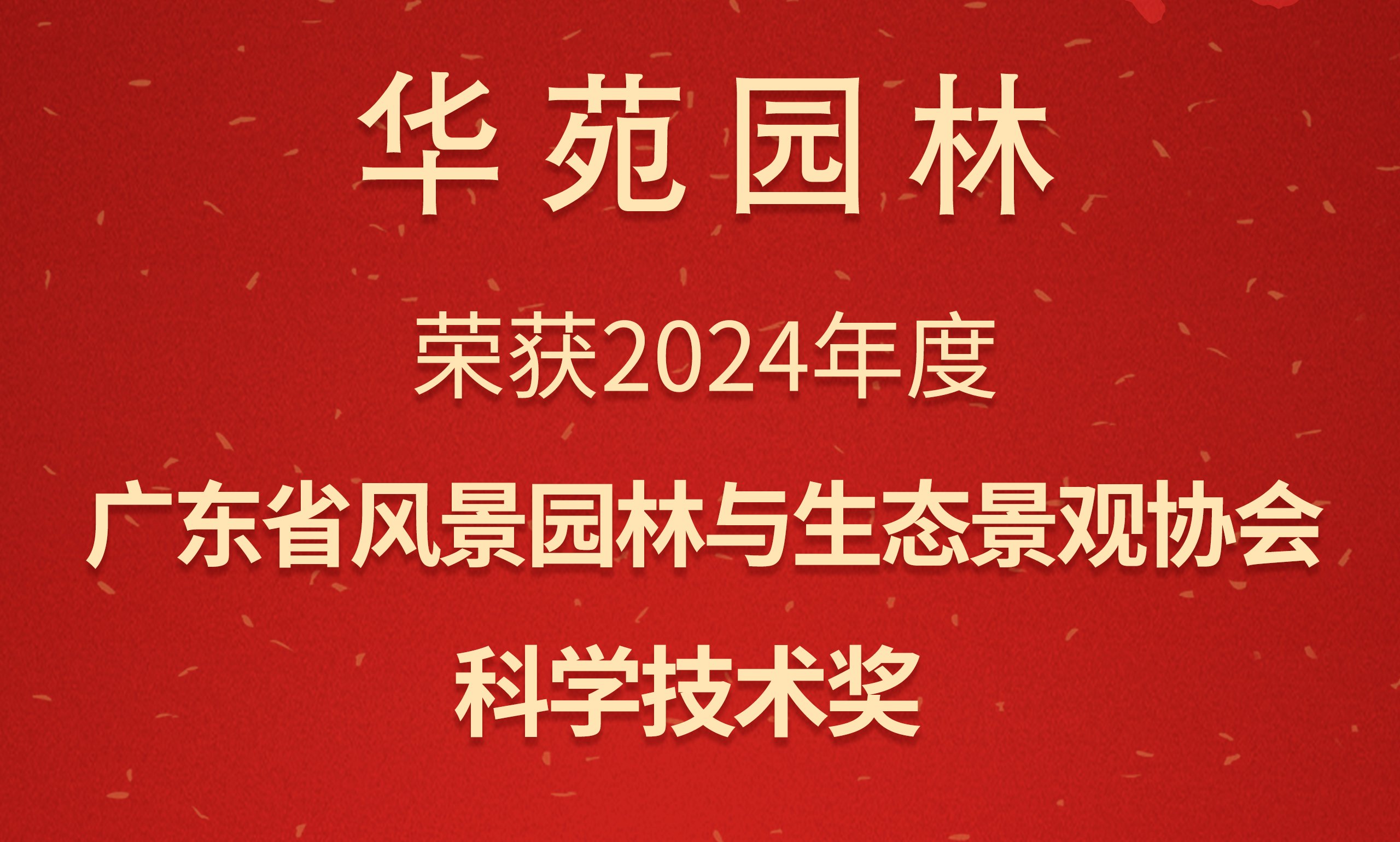 华苑园林荣获2024年度广东省风景园林与生态景观协会科学技术奖二等奖