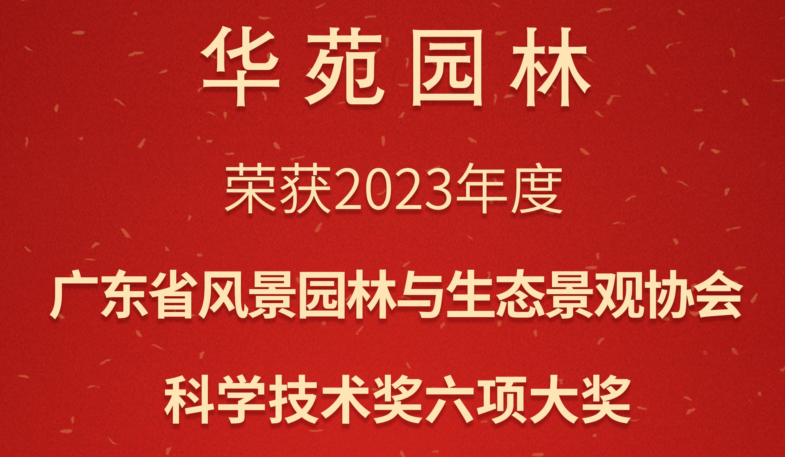 3金3银 | 华苑园林荣获2023年度广东省风景园林与生态景观协会科学技术奖6项大奖