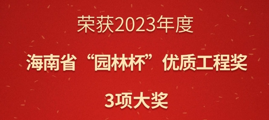 华苑园林3项目荣获2023年海南省“园林杯”优质工程奖