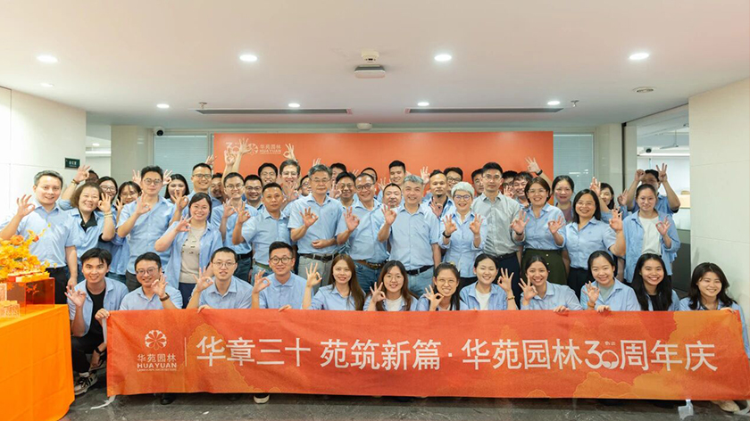 华章三十，苑筑新篇 | 华苑园林30周年司庆活动圆满举办！