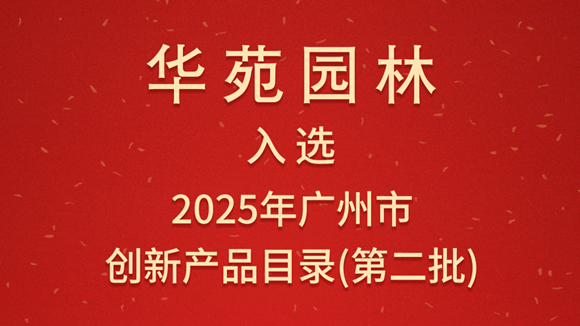 华苑园林两款 “ 明星肥料 ” 入选广州创新产品，解锁植物养护新方案