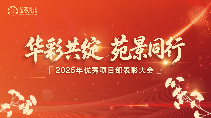 华彩共绽，苑景同行 | 华苑园林2025年度优秀项目部表彰大会圆满举办！